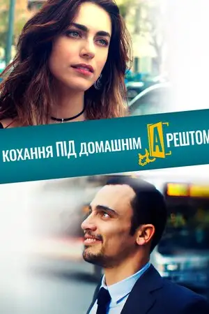 Кохання під домашнім арештом (2019)