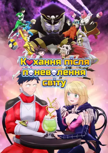 Кохання після Поневолення Світу! (2022)