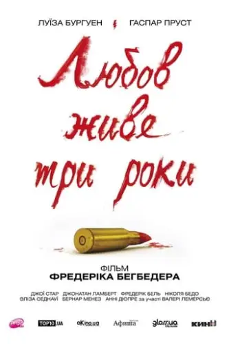 Кохання живе три роки (2011)