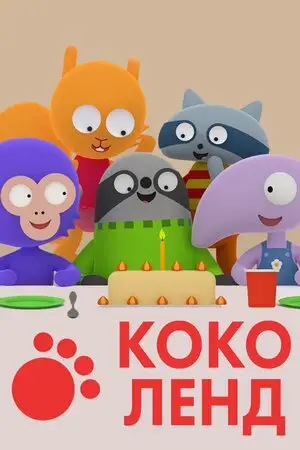 Коколенд (2017)