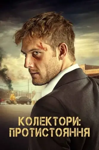 Колектори: Протистояння (2020)