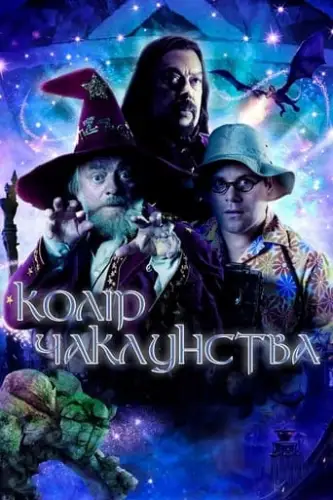 Колір чаклунства / Колір магії (2008)