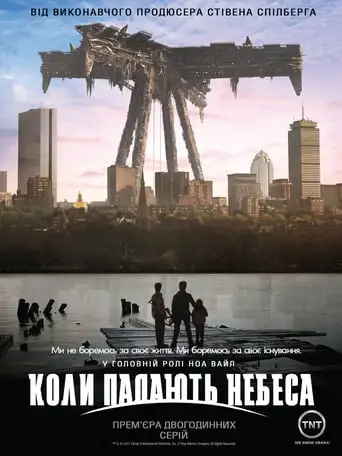 Коли падають небеса (2011)