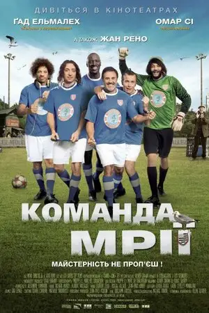 Команда мрії (2012)