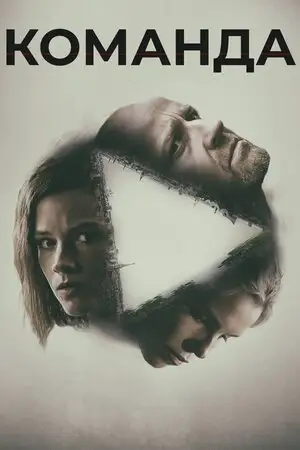 Команда (2015)