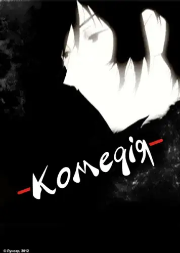 Комедія (2002)