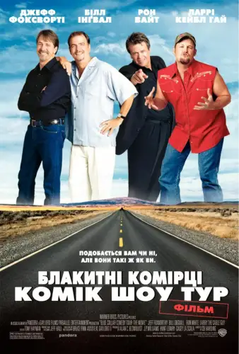 Комік шоу тур "Блакитні комірці" (2003)