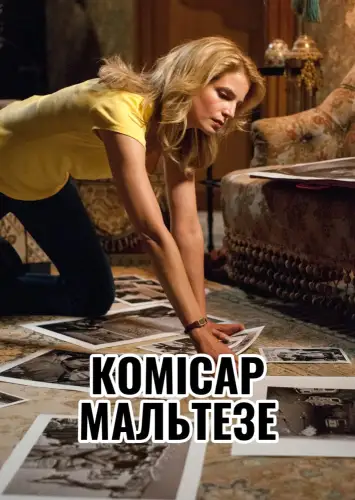 Комісар Мальтезе (2017)