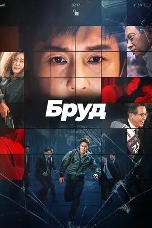 Компромат / Бруд (2022)