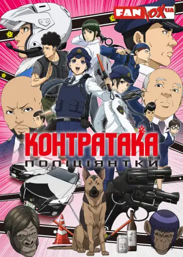 Контратака поліціянтки (2022)