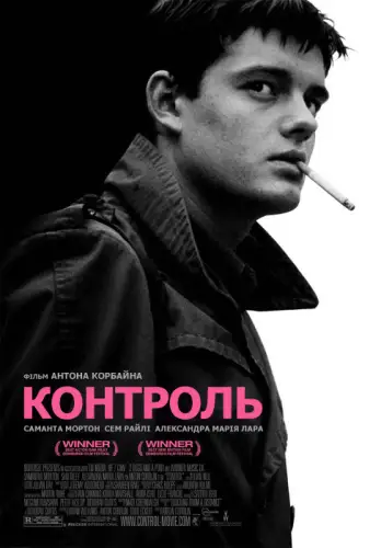 Контроль (2007)