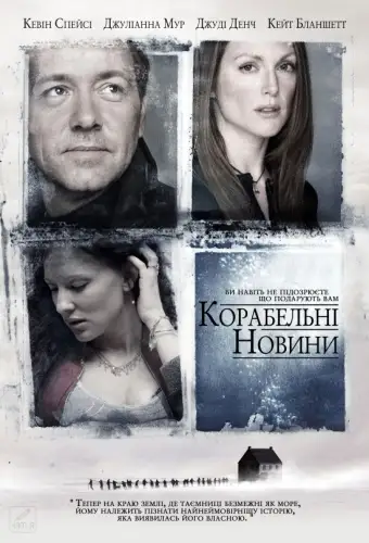 Корабельні новини (2001)