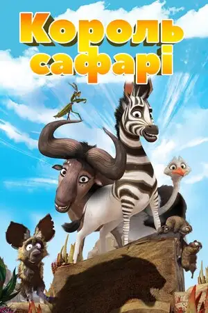 Король сафарі (2013)