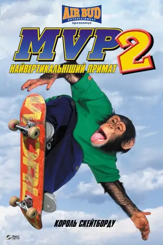 Король скейтборду. Найбільш вертикальний примат (2001)