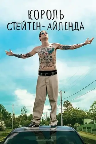 Король Стейтен-Айленда (2020)