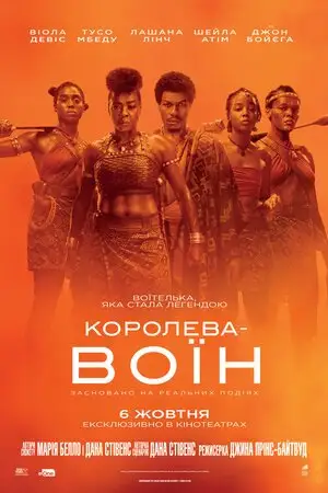 Королева-воїн (2022)
