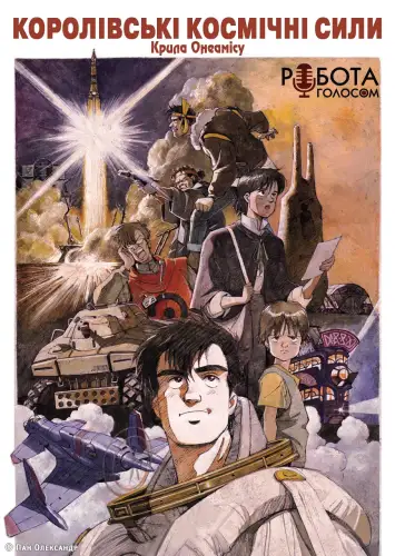 Королівські космічні сили – крила Онеамісу (1987)