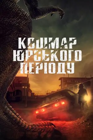 Кошмар Юрського періоду (2020)