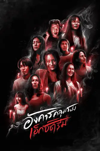 Кошмарний вівторок: Екстремальний жах (2024)