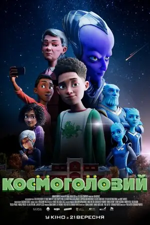 Космоголовий (2023)