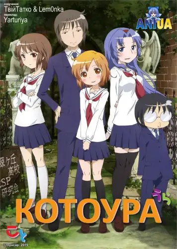 Котоура (2013)