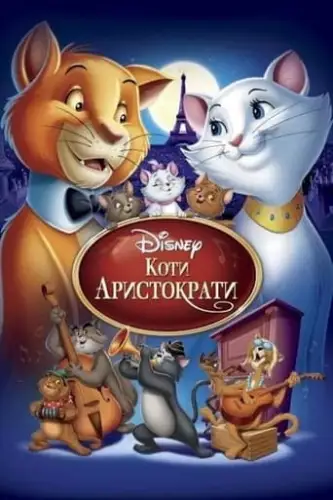 Коти-аристократи (1970)