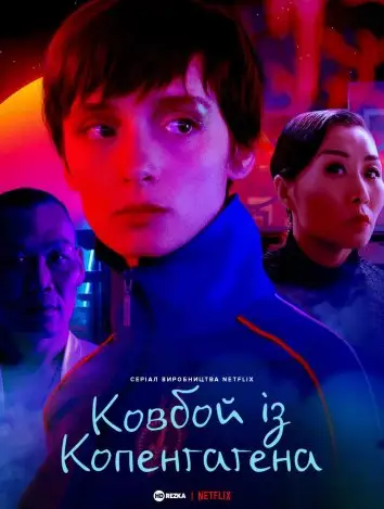 Ковбой із Копенгаґена (2022)