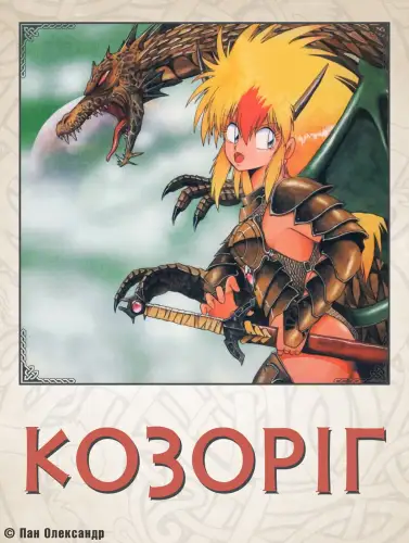 Козоріг (1991)