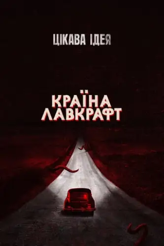 Країна Лавкрафт (2019)