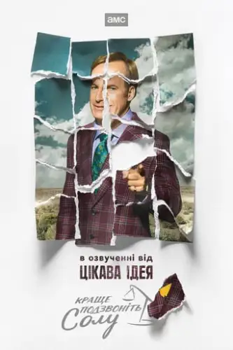 Краще подзвонiть Солу (2015)