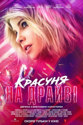 Красуня на драйві (2021)