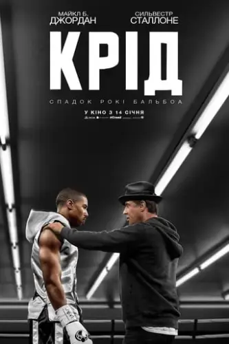 Крід: Спадок Рокі Бальбоа (2015)