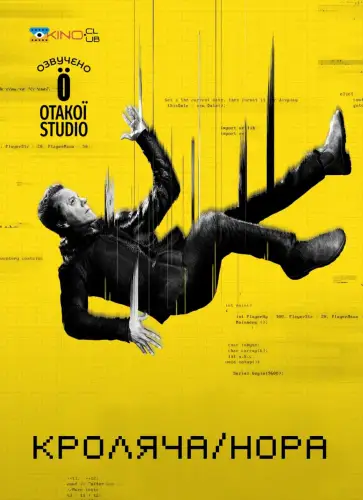 Кроляча нора (2023)