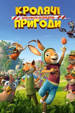 Кролячі пригоди: Врятувати Великдень (2022)