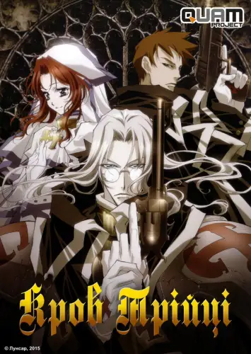 Кров трійці (2005)