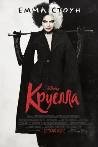 Круелла (2021)