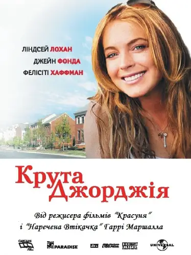Крута Джорджія (2007)