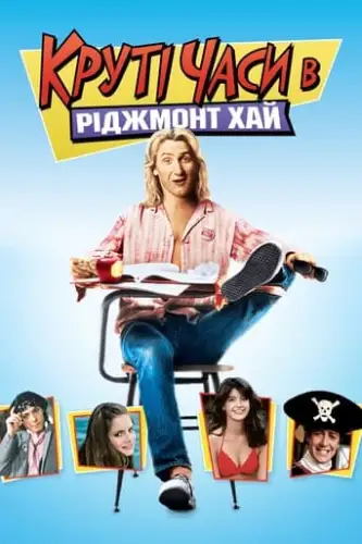 Круті часи в «Ріджмонт Хай» (1982)