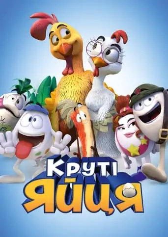 Круті яйця (2015)