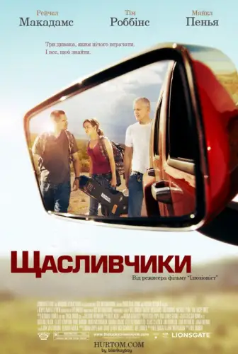 Крутий поворот / Щасливчики (2008)