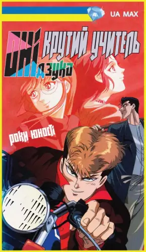 Крутий учитель Онідзука: Роки юності (1994)