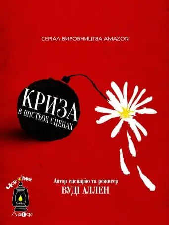 Криза в шістьох сценах (2016)