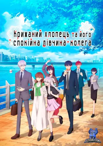 Крижаний хлопець та його спокійна дівчина-колега (2023)