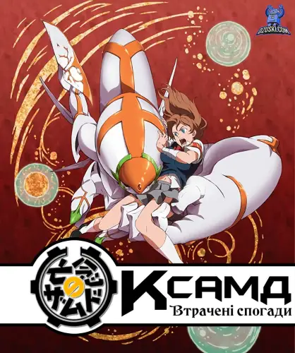 КсамД: Що забув знегоди (2008)