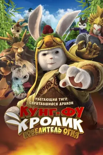 Кунг-фу Кролик: Повелитель вогню (2015)