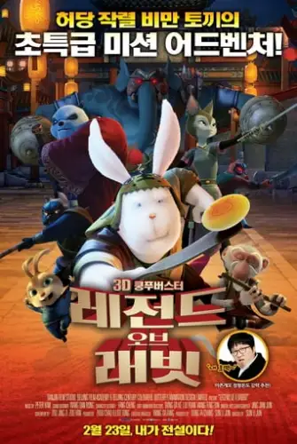 Кунг-фу кролик (2011)