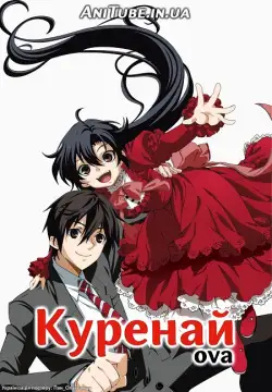 Куренай (ОВА) (2010)
