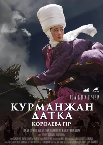 Курманжан Датка: Королева гір (2014)