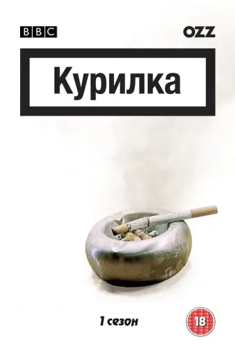 Курилка (2004)