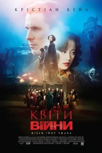 Квіти війни (2011)